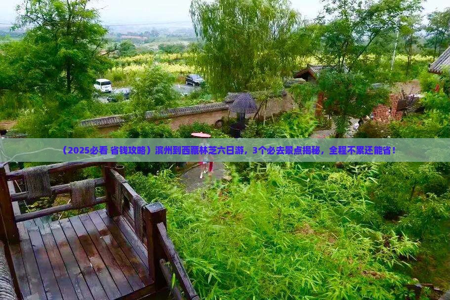 滨州到西藏林芝六日游