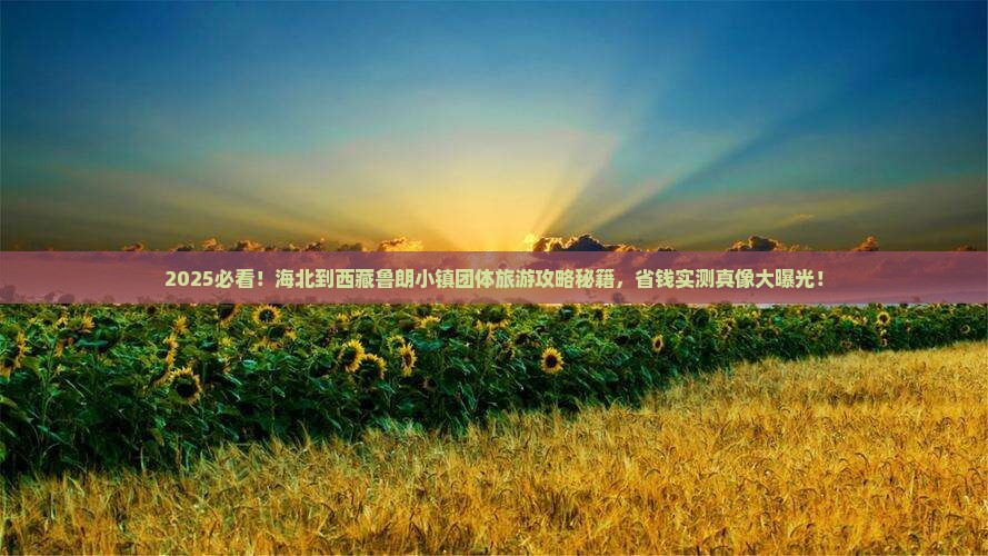 海北到西藏鲁朗小镇团体旅游
