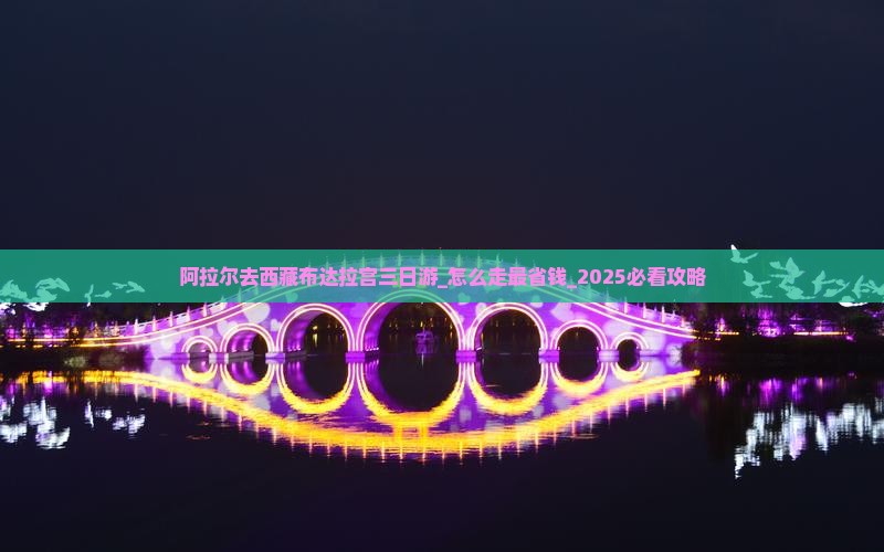 阿拉尔去西藏布达拉宫三日游