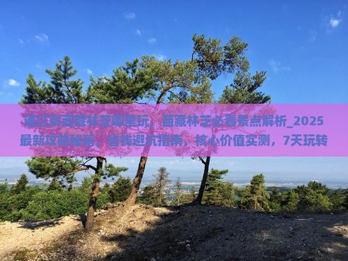 通辽到西藏林芝哪里玩 通辽到西藏林芝哪里玩