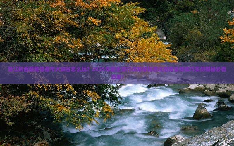 潜江到西藏雅鲁藏布大峡谷哪里玩