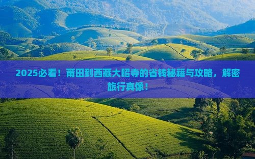 莆田到西藏大昭寺景点