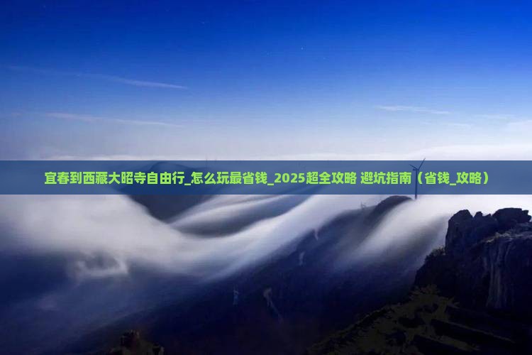 宜春到西藏大昭寺自由行