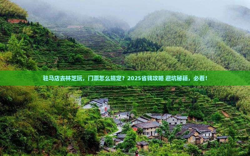 驻马店到西藏林芝门票