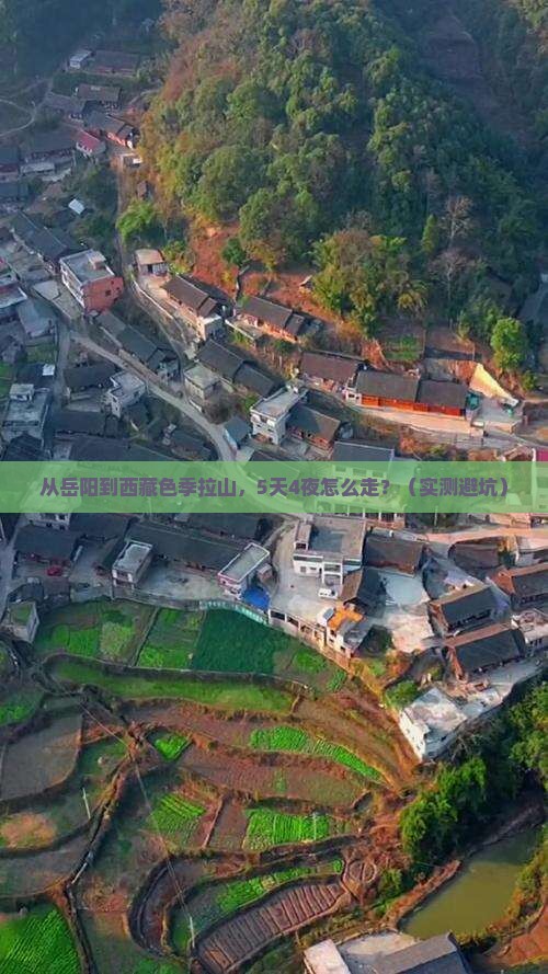 岳阳到西藏色季拉山攻略