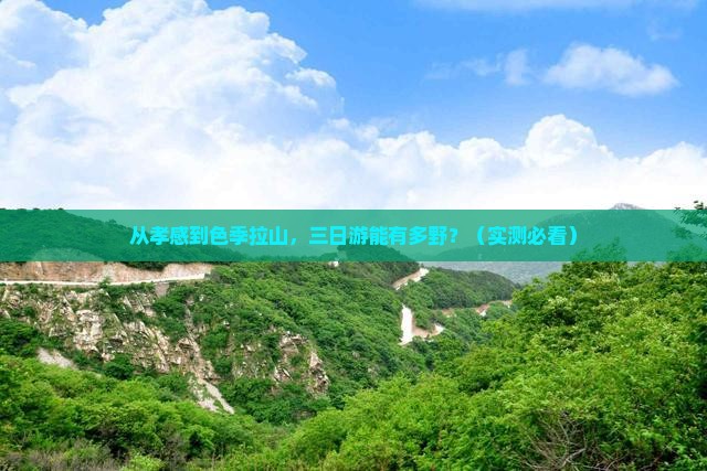 孝感去西藏色季拉山三日游