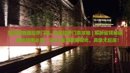 四月到西藏拉萨门票