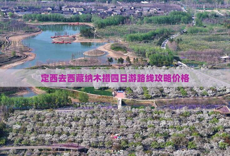 定西去西藏纳木措四日游
