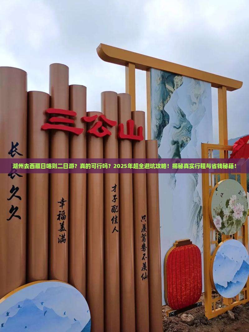 湖州去西藏日喀则二日游