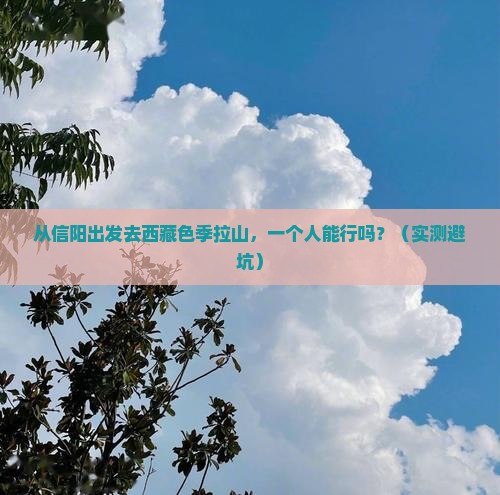 信阳去西藏色季拉山个人游