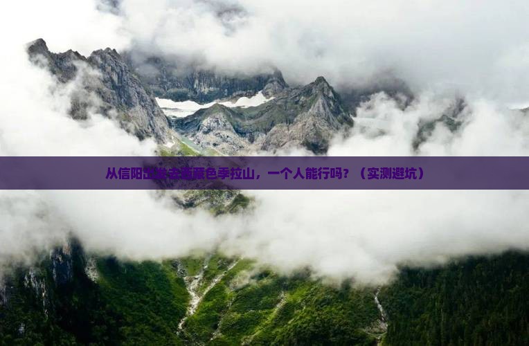 信阳去西藏色季拉山个人游
