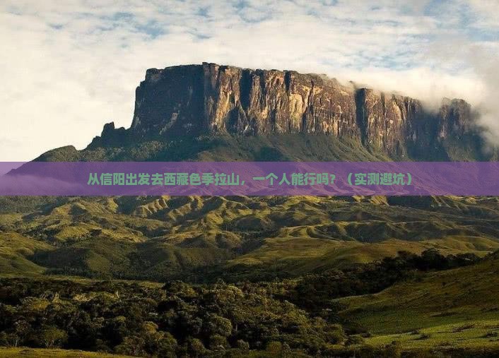信阳去西藏色季拉山个人游