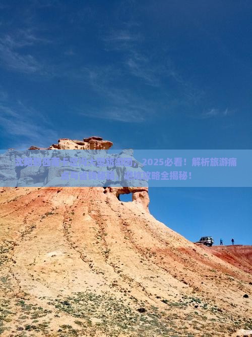 沈阳到西藏卡定沟大型旅游团