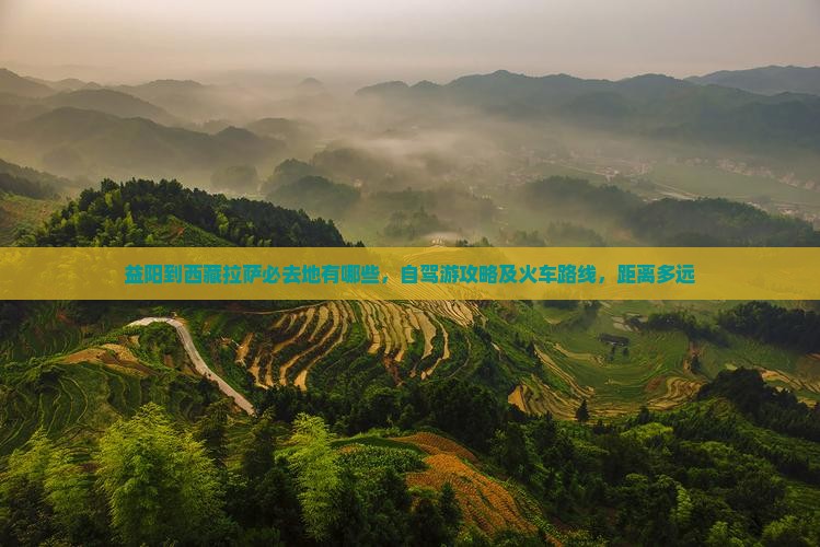 益阳到西藏拉萨必去地