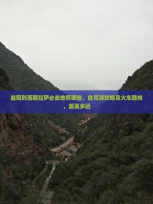 益阳到西藏拉萨必去地