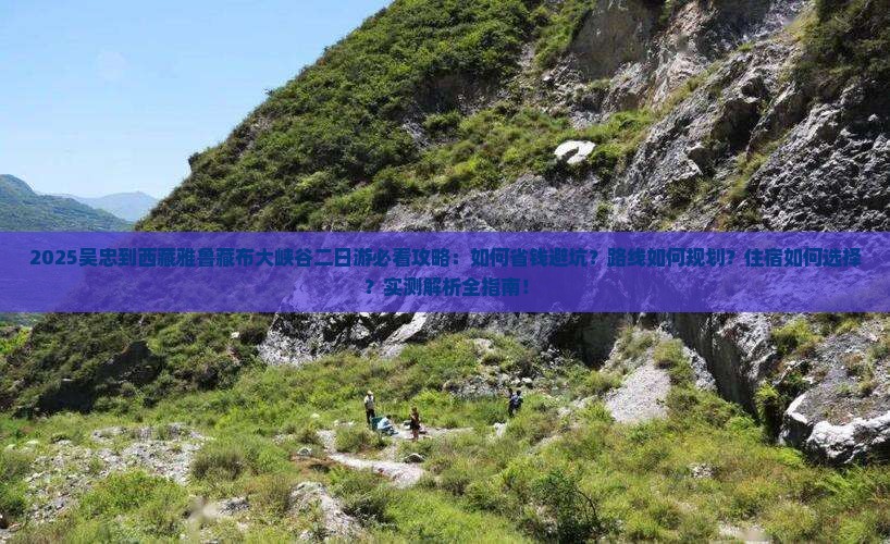 吴忠到西藏雅鲁藏布大峡谷二日游