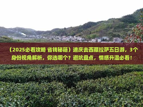 迪庆去西藏拉萨五日游