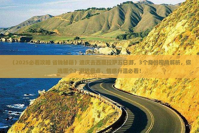迪庆去西藏拉萨五日游
