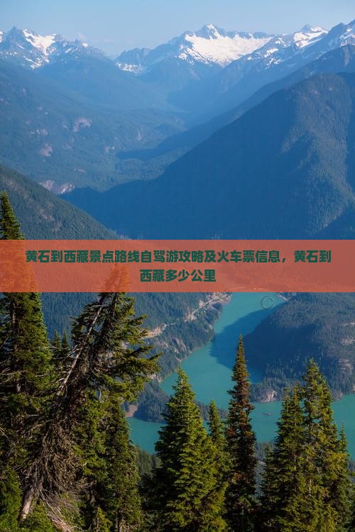 黄石到西藏景点