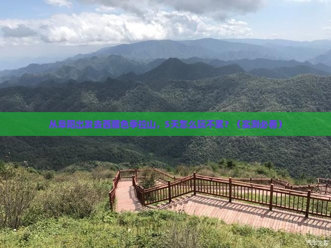 阜阳到西藏色季拉山景点