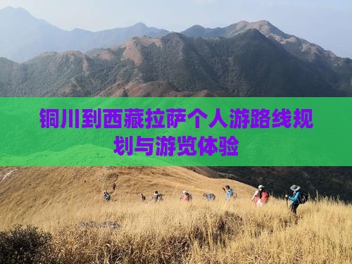 铜川到西藏拉萨个人游