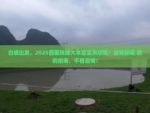 白城去西藏珠峰大本营旅行社