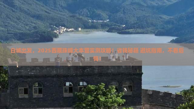白城去西藏珠峰大本营旅行社