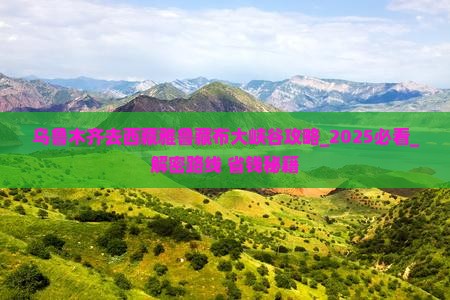 乌鲁木齐去西藏雅鲁藏布大峡谷攻略