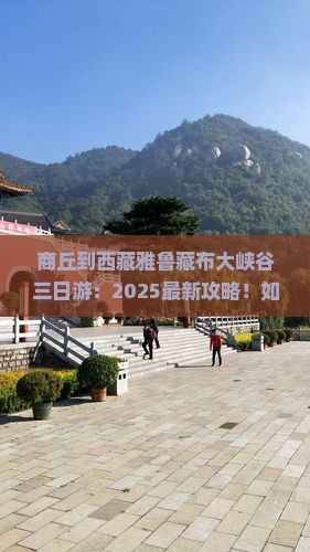 商丘到西藏雅鲁藏布大峡谷三日游