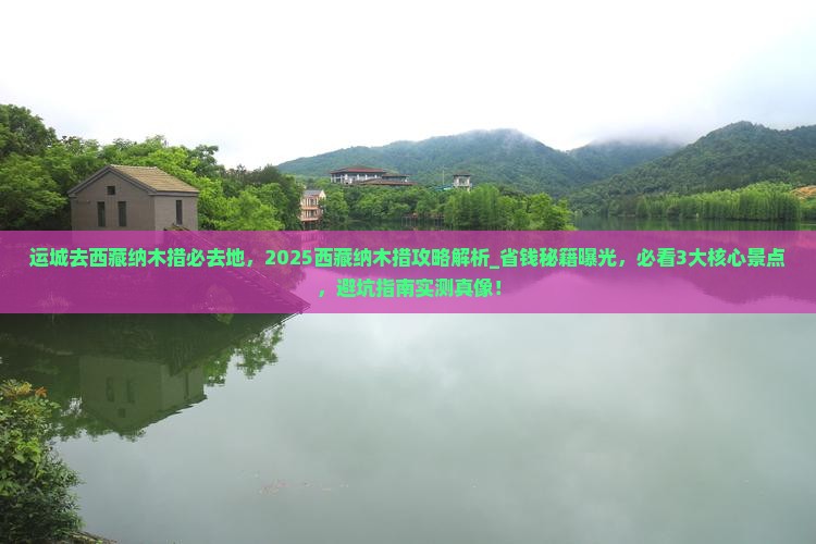 运城去西藏纳木措必去地