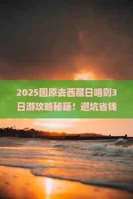 固原去西藏日喀则三日游