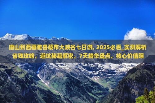 唐山到西藏雅鲁藏布大峡谷七日游