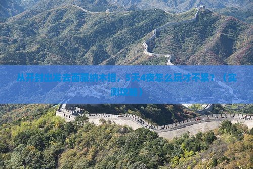 开封去西藏纳木措个人游 开封去西藏纳木措个人游