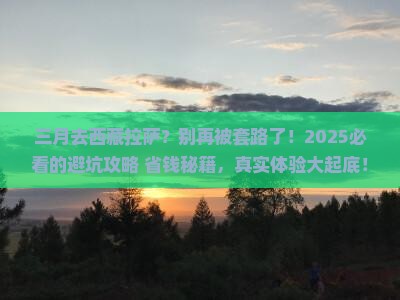 三月去西藏拉萨一日