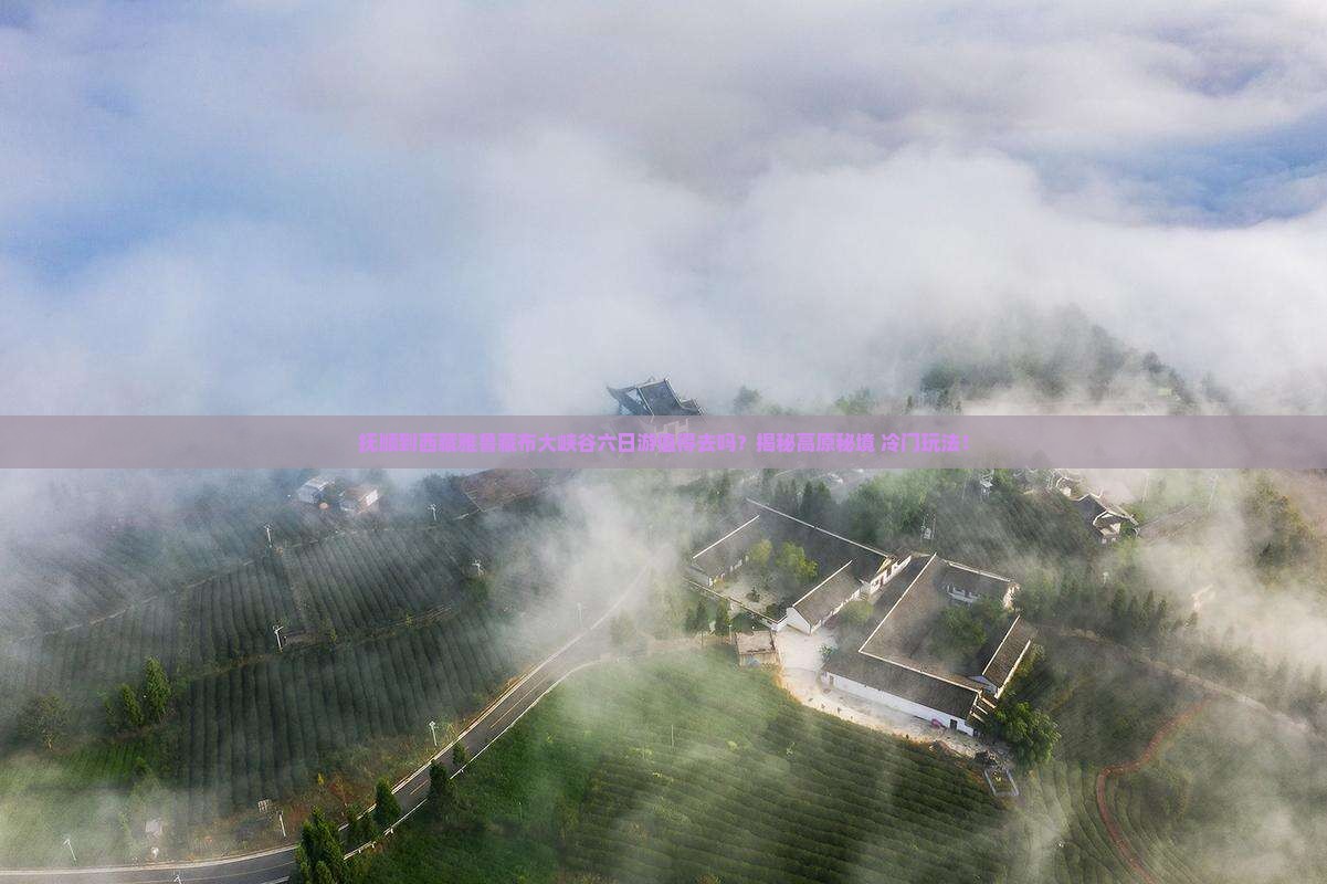 抚顺到西藏雅鲁藏布大峡谷六日游