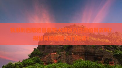 抚顺到西藏雅鲁藏布大峡谷六日游