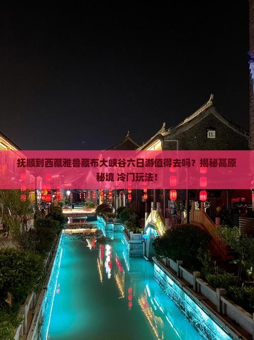 抚顺到西藏雅鲁藏布大峡谷六日游