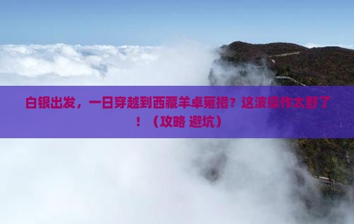 白银到西藏羊卓雍措一日