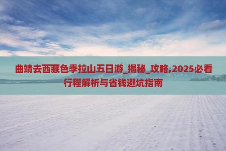 曲靖去西藏色季拉山五日游