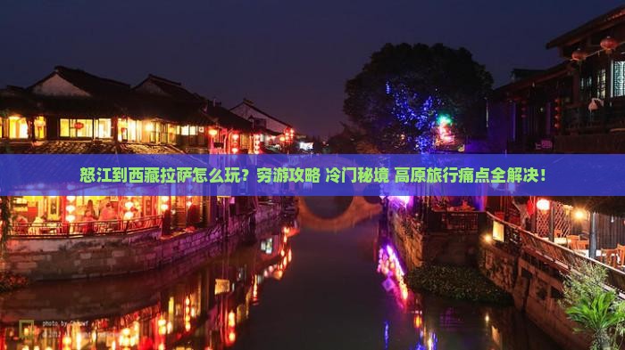 怒江到西藏拉萨哪里玩