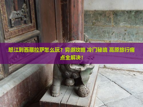 怒江到西藏拉萨哪里玩