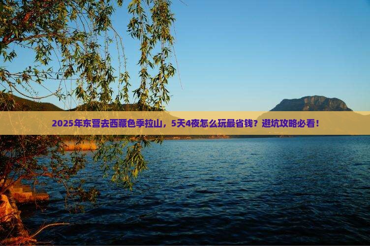 东营到西藏色季拉山旅行社
