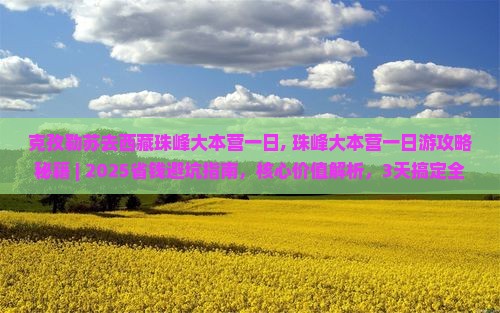克孜勒苏去西藏珠峰大本营一日