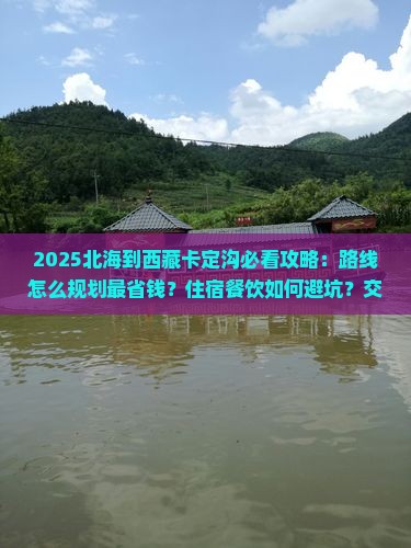北海到西藏卡定沟攻略