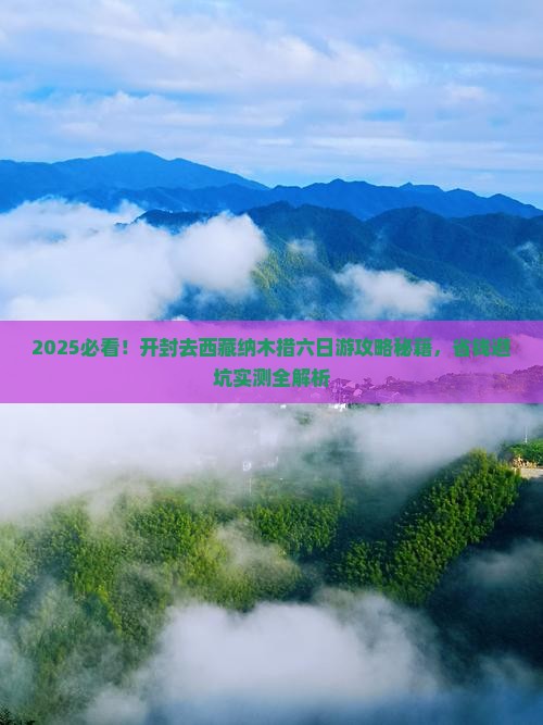 开封去西藏纳木措六日游