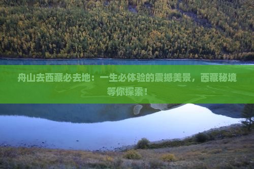舟山去西藏必去地