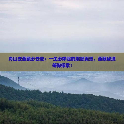 舟山去西藏必去地