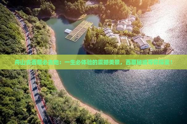 舟山去西藏必去地