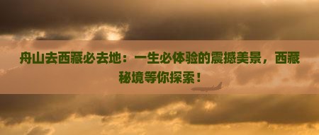 舟山去西藏必去地