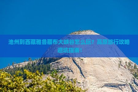 池州到西藏雅鲁藏布大峡谷旅游